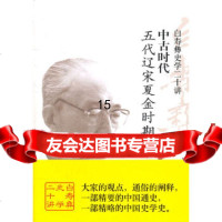 [9]白寿彝史学二十讲:中古时代(五代辽宋夏金时期),白至德著创美工厂出品,中 9787505728592