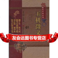 [正版9]玉机微义(中医非物质文化遗产临床经典名著),(明)徐彦纯,刘洋校注,中国医药科技 978750674893