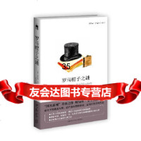 [正版9]罗马帽子之谜,埃勒里·奎因,新星出版社,97813314572 9787513314572