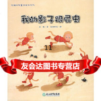 [9]苏梅科学童话绘本系列:我的影子跟屁虫,苏梅,浙江教育出版社,973656 9787553656212