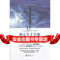 [9]第七个十字架,(德)西格斯,童诗倩,重庆大学出版社,97862474555 9787562474555