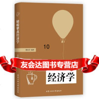 [正版9]轻松学点经济学,曹金洪,北京工业大学出版社,978631789 9787563951789
