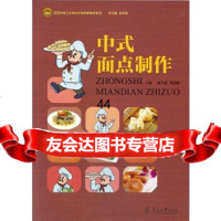 [9]中式面点制作(食品生物工艺专业改革创新教材系列),杨月通郑慧敏,暨南大学 9787566822109