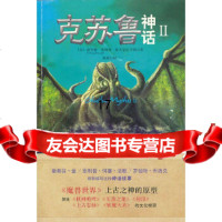 【9】克苏鲁神话2,霍华德,菲利普,洛夫克拉夫特(HowardPhilli,重庆大学 9787562477549