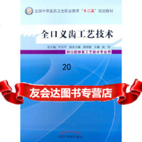 [9]全口义齿工艺技术中等医药卫生职业教育“十二五”规划教材,赵创,中国中医药出版社 9787513220330