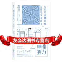 [9]精准努力:如何用金融思维在职场快速超车,[日]野口真人者谷文诗 9787514218701