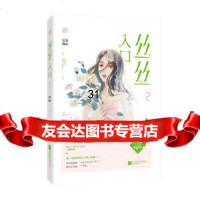 [正版9]丝丝入口2,夏夜微凉,魅丽文化,江苏凤凰文艺出版社,979441065 9787559441065