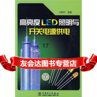 [9]高亮度LED照明与开关电源供电,刘胜利,中国电力出版社,97839250 9787508392509