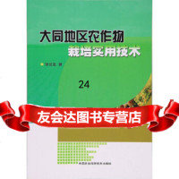 [9]大同地区农作物栽培实用技术,张世发,中国农业科学技术出版社 9787511631800