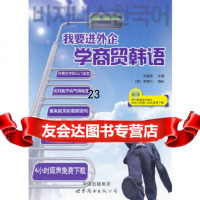[9]我要进外企学商贸韩语,朴福实,世界图书出版公司 9787510042225