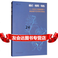 [9]模式格局特色:松花江流域视野下典型城市空间形态研究,蔡新冬,中国建筑工业出版 9787112209279