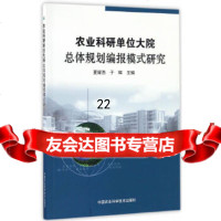 [9]农业科研单位大院总体规划编报模式研究,夏耀西,于辉,中国农业科学技术出版社 9787511624864