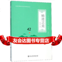[9]精进之美(永康市精进文化协会系列丛书),颜秀丽,浙江工商大学出版社 9787517836025