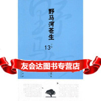【9】野马河苍生(下部),刘水,华夏出版社,9762068 9787508062068
