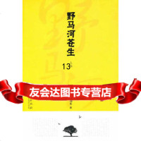 【9】野马河苍生(上部),刘水,华夏出版社,97549 9787508059549