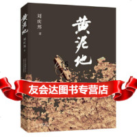 [9]黄泥地,刘庆邦著,北京十月文艺出版社,97830214145 9787530214145