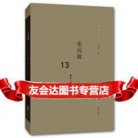 【9】独立文丛-东风嫁,刘庆邦,海豚出版社,9781100983 9787511009838