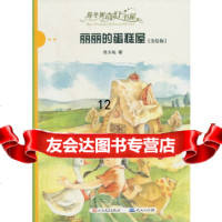 [9]丽丽的蛋糕屋,保冬妮,天天出版社有限责任公司 9787501603404