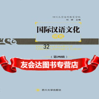 [9]国际汉语文化研究(第四辑),四川大学海外教育学院,四川大学出版社,97869 9787569031973