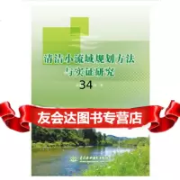 【9】清洁小流域规划方法与实证研究,高媛媛,殷小琳,水利水电出版社 9787517073215