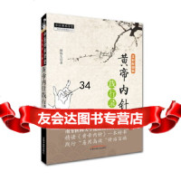 【9】黄帝内针践行录,赖梅生,中国中医药出版社 9787513245500