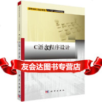 [9]C语言程序设计,王廷梅,胡正坤,刘琨,赵玮,科学出版社有限责任公司 9787030495686