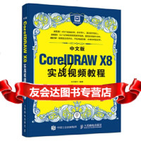 [9]中文版CorelDRAWX8实战视频教程,水木居士,人民邮电出版社 9787115454751