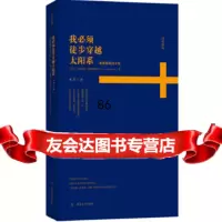 [9]诗苑译林:我必须徒步穿越太阳系,(芬)索德格朗(Sodergran,E.);李 9787540470296