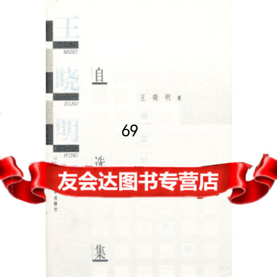 [9]王小明自选集,王晓明,广西师范大学出版社 9787563324859