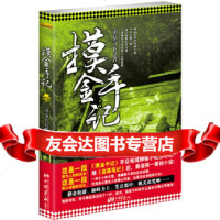 [9]摸金手记,羽扇青衣,中国画报出版社,97814606928 9787514606928
