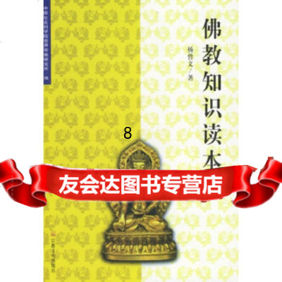 [9]佛教知识读本,杨曾文,宗教文化出版社,978712324 9787801232854