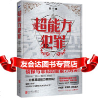 [9]超能力犯罪(首部漫威式悬疑小说),苏伐,北京联合出版公司,970288 9787550288485