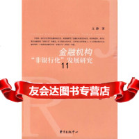 [9]金融机构“非银行化”发展研究,文静,东方出版中心,97847300640 9787547300640