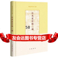 [9]柱马屋存稿二编(项楚学术文集),项楚,中华书局 9787101137255