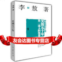 [9]-笑傲五十年流人的境界,创美工厂出品,中国友谊出版公司 9787505715363