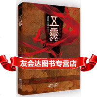 [9]五蠹,水合,江苏文艺出版社 9787539934228