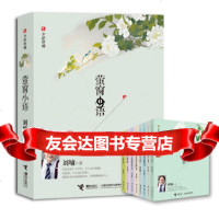 [9]萤窗小语(全新珍藏),刘墉,接力出版社 9787544826990