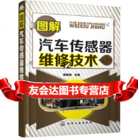 [9]图解汽车传感器维修技术,杨维俊,化学工业出版社 9787122287182
