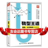 [9]转型王道:微商、社交电商实战系统,陈信诚,电子工业出版社 9787121330865