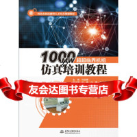 [9]1000MW超超临界机组仿真培训教程(特色名校技能型人才培养规划教材),马培峰, 9787517062028