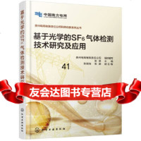 [9]贵州电网有限责任公司科技创新系列丛书--基于光学的SF6气体检测技术研究及应用 9787122336057