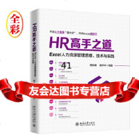 [9]HR高手之道:Excel人力资源管理思维、技术与实践,周庆麟,胡子平,北京大学 9787301301135
