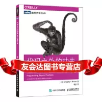 [9]代码之外的功夫程序员精进之路,]格雷戈里·布朗(GregoryT.Bro 9787115478375
