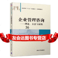 [9]企业管理咨询——理论、方法与演练,宋丹霞、冉佳森,清华大学出版社 9787302526759