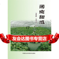 [9]薄皮甜瓜,金珠群吴华新,中国农业科学技术出版社 9787511624888