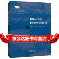 [9]国际导游职业发展研究,邓德智,李成军,王昆欣,浙江摄影出版社,97142 9787551426534