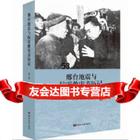 [9]邢台地震与抗震救灾亲历记,何立海杨学新,河北大学出版社,978666141 9787566614131