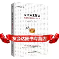 [9]麦当劳工作法:员工守则的31个方法,[日]铃木健一;赵海涛,北京时代华文书局 9787569904413