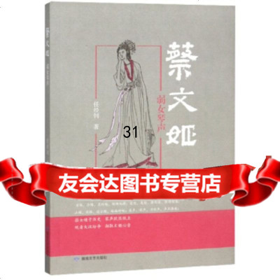 [9]蔡文姬(弱女琴声),任经钊,敦煌文艺出版社,97846815374 9787546815374