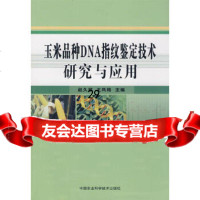 [9]玉米品种DNA指纹鉴定技术研究与应用,赵久然,王凤格,中国农业科学技术出版社,9 9787802338630